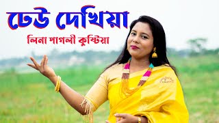 ঢেউ দেখিয়া রইলাম চাইয়া লিনা পাগলী নিউ এ্যালবাম [upl. by Mersey]