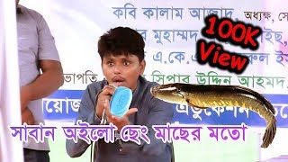 সাবান ইগু ছেং মাছের মতো লাফায় সিলেটি হাসির নাটক বেলাল আহমেদ মুরাদ [upl. by Egroej665]