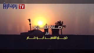 Aghapy TV  صلوات السواعى  صلاة الغروب  فريق الشهيد ابو فام FHD [upl. by Nylaj]