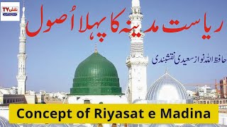 RiyasateMadina Ke Bunyadi Usool  Hafiz Allah Nawaz saeedi naqshbandi  Part 01  Naqsh tv [upl. by Oiziruam]