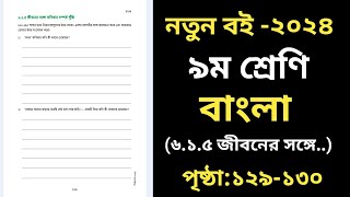 Class 9 Bangla Page 129 Chapter 6  নবম শ্রেণির বাংলা ১২৯ পৃষ্ঠা ৬ষ্ঠ অধ্যায় [upl. by Kassi]