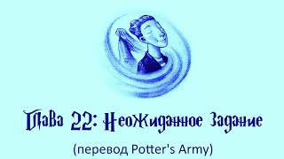 Гарри Поттер и Кубок Огня 22 Неожиданное задание аудиокнига перевод Potters Army [upl. by Ahsetel228]