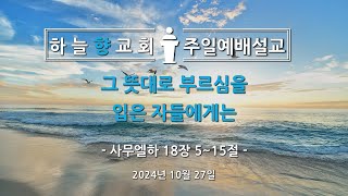 하늘향교회 주일예배 설교 2024년 10월 27일  그 뜻대로 부르심을 입은 자들에게는 [upl. by Lekram]