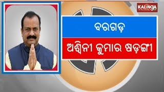 2024 General Elections Ashwini Sarangi gets BJP MLA ticket from Bargarh  KalingaTV [upl. by Norvan]