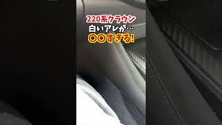 【高級車あるある】220系クラウンRSアドバンスの白いアレが◯◯過ぎる！トヨタ クラウン 220系クラウン 日本クラウン toyotacrown [upl. by Hajidak]