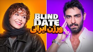 Blind date ورژن ایرانی😎🔥 [upl. by Thgiwed]