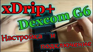 Как подключить программу Xdrip и Dexcom G6 Настройка Xdrip и подключение сенсора Dexcom G6 [upl. by Larimer690]