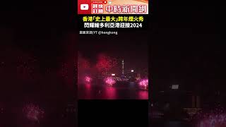 香港「史上最大」跨年煙火秀 閃耀維多利亞港迎接2024 ChinaTimes Shorts 香港 跨年 煙火 維多利亞港 [upl. by Uzzia]