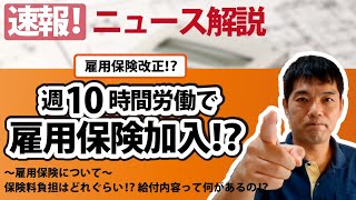 【ニュース解説】改正・雇用保険！？週10時間労働で雇用保険加入になる！？保険料負担はどれぐらい！？給付内容って何があるの！？ [upl. by Janene]