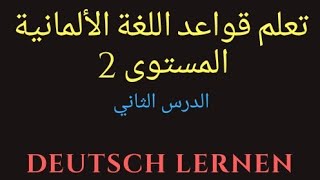 Deutschkurs A2 Lektion 2  تعلم اللغة الألمانية  المستوى الثاني  الدرس الثاني [upl. by Ebanreb]