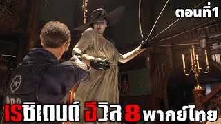 Resident Evil 8 พากย์ไทย ตอนที่ 1 Leon mod [upl. by Kiona582]