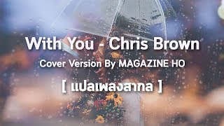 แปลเพลงสากล With You  Chris Brown  Cover Version By MAGAZINE HO [upl. by Eico521]