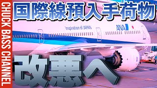 ANA国際線✈️預入手荷物一部改悪へ…🧳 [upl. by Anerbes]