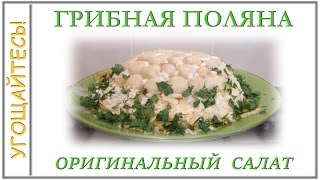 Салат ГРИБНАЯ ПОЛЯНА Салат ЛЕСНАЯ ПОЛЯНА [upl. by Einhoj109]