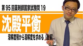 第95回薬剤師国家試験 問19（溶解度積から溶解度を求める）後編 [upl. by Ayifa]