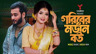 গরীবের মর্ডান বউ  শহরের মেহমান  Miraz Khan  Arohi Mim  Jamrul Razu  Bangla New Natok 2024 [upl. by Einnal893]