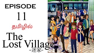 Mayoiga  The Lost Village S1 பகுதி11  தமிழ் விளக்கம்  Anime Tamil  Ani Land Saga  Anime Dubbed [upl. by Dilisio]