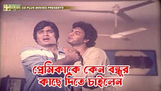 প্রেমিকাকে কেন বন্ধুর কাছে দিতে চাইলেন  Sohojatri  সহযাত্রী  Ilias Kanchan Champa Ali Raj [upl. by Brechtel]