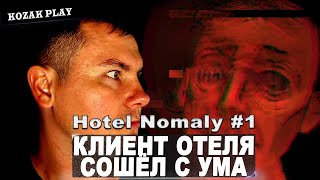 СУМАСШЕДШИЕ ГОСТИ ОТЕЛЯ ► Hotel Nomaly 1 [upl. by Koloski]