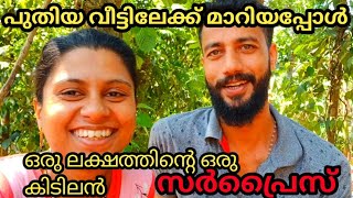 പുതിയ വീട്ടിലേക്ക് മാറിയപ്പോൾ തന്നെ ഒരു ലക്ഷത്തിന്റെ ഒരു കിടിലൻ SURPRISE🎁 [upl. by Karly100]