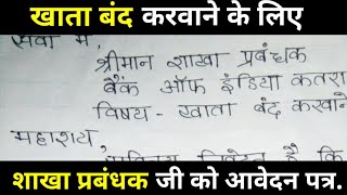 बैंक खाता बंद करवाने के लिए शाखा प्रबंधक को आवेदन पत्र कैसे लिखेbank account band karwane [upl. by Arretak]