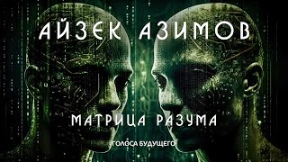 АЙЗЕК АЗИМОВ  МАТРИЦА РАЗУМА  Аудиокнига Рассказ  Фантастика [upl. by Etakyram]