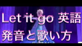 【英語 歌い方】3 let it go サビのコツ【初級】 [upl. by Occir892]