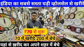 इंडिया का सबसे सस्ता घड़ी व्होलसेल से खरीदे  All Types Wall Clock  Wholesale Clocks Cheapest [upl. by Ehcropal]