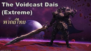 FF14 ฟาร์มสัตว์ขี่ The Voidcast Dais Extreme แนะนำ Gear 700 [upl. by Bohannon]