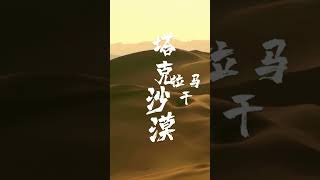 Taklamakan Desert 新疆 · 塔克拉玛干沙漠 [upl. by Eniamsaj]