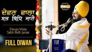 ਦੇਵਣ ਵਾਲਾ ਸਭ ਬਿਧਿ ਜਾਣੈ  Devan Wala Sabh Bidh Janae  Full Diwan  Dhadrianwale [upl. by Ynwat]