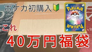 【ポケカ 福袋】ポケカ初心者がmagiさんの40万円福袋を買ってみた。結果はいかに… [upl. by Roger10]