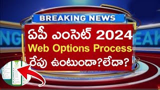 Ap eamcet 2024Ap eamcet weboptions postponed or notMust watch this video apeamcet2024 [upl. by Hodess503]