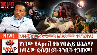 አባቶች አስቀድመው ተናግረዋል የነገው የApril 8ቱ የፀሐይ ጨለማ ከደብረዘይት በዓል ጋ እንደሚገጥም የተነገረ ትንቢት ወጣAbiy Yilma ሳድስ ቲቪ [upl. by Yentterb]