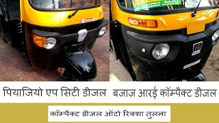 2019 BS4 Compact Auto Rickshaw Comparison Piaggio Ape City Diesel Vs Bajaj RE Compact Diesel [upl. by Ylle]