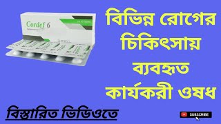 Cordef 6 বিভিন্ন রোগের চিকিৎসায় ব্যবহৃত কার্যকরী ওষধ Deflazacort 6mg বাংলা রিভিউ [upl. by Zinah568]