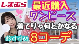 【しまむら】しまむらでおすすめって聞かれたらやっぱワンピースでしょ②【しまパト】 [upl. by Nosemyaj]