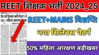 REET New Vacancy 2024Reet Latest update 2024Reet Form Fill Up 2024Reet Exam Date2024Reetsyllabus [upl. by Nine567]