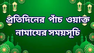 29 October 2024 পাঁচ ওয়াক্ত নামাজের সময়সূচী। নামাজের সময়সূচি ২০২৪। Todays Prayer Time [upl. by Nixon]