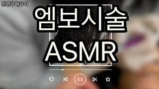 반영구 asmr 눈감고 귀쫑긋 볼륨on 자연눈썹 엠보시술 소리에 귀기울여주세요 [upl. by Sinnod]