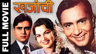 Khazanchi 1958 Full Movie  खजांची  Balraj Sahni ShyamaRajendra Kumar [upl. by Jenine47]