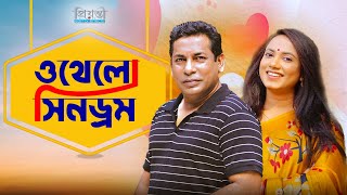 ওথেলো সিনড্রম  Othelo Cyndrome  Mosarrof Karim  Jui  Abid Rehan  Toma  Bangla Natok [upl. by Elaen644]