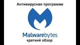 Антивирусная программа Malwarebytes версия 2024 года  краткий обзор [upl. by Ferdie265]