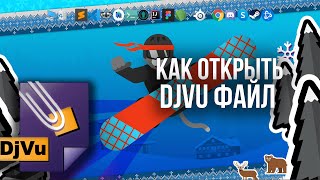 Как открыть Djvu файл на ПК Windows 10  DJVU Reader WinDjView [upl. by Hanafee]