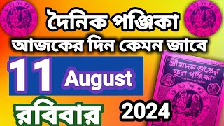 বাংলা পঞ্জিকা ১১ আগস্ট ২০২৪bangla panjika 11 August 2024bengali Clandertoday [upl. by Gnut461]