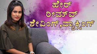 Beauty Tips By Priya  Waxing or shaving  Which is Better  Kannada Video  Naya TV [upl. by Ardnal344]