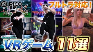 全身で楽しむVR体験！フルトラに最適なおすすめVRゲーム11選【PICO 4 Ultra  PICO Motion Tracker】 [upl. by Ahsilem815]