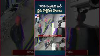 iSmart News  గొడవ పెట్టుకుని మరీ బైకు కొట్టేసిన దొంగలు  Bike Robbery  TV9 [upl. by Byler]