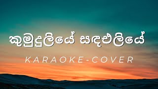 Kumudu Liye Sanda Eliye  Cover  Karaoke [upl. by Annirtak]