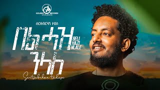 Sertsebirhan Tadesse  Bel Haz Nelale  በል ሓዝ ንላለ  New Tigrigna Music 2023 Official Video [upl. by Violette]